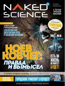 Naked Science 2013-10/11 (08) 