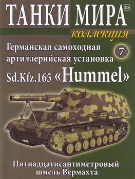    Sd.Kfz.165 "Hummel" (   7)