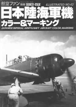 Japanese Imperial Army & Navy Aircraft Color, Marking (Koku-Fan Illustrated 42)