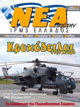 NEA IPMS Hellas 2008-12 (18)