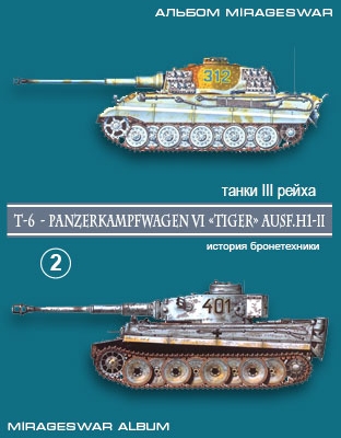  T-6  - Panzerkampfwagen VI Tiger Ausf.H1 & II ( 2)