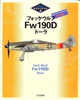 Fock-Wulf  Fw 190D Dora (Modeler’s Eye Series №4)