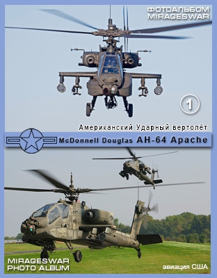  ̣ McDonnell Douglas AH-64 Apache (1 )