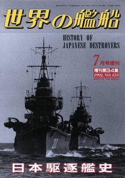History of Japanese Destroyers (Ships of the World 453)