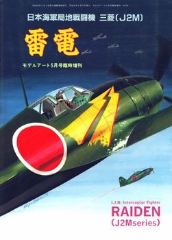 I.J.N. Interceptor Fighter Raiden (J2M Series) (Model Art Modeling Magazine 470)