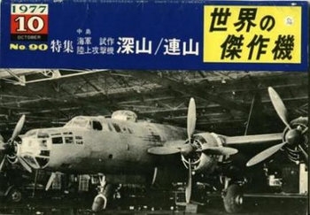 Nakajima Shinzan (Liz) / Renzan (Rita) (Famous Airplanes of the World (old) 90)