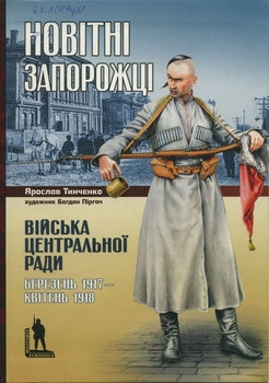  : ³  ,  1917 -  1918 (Militaria Ucrainica)