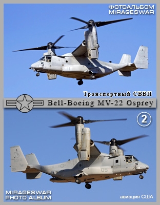   Bell-Boeing MV-22 Osprey (2 )