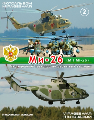  - ̣ -26 (Mil Mi-26) (2 )