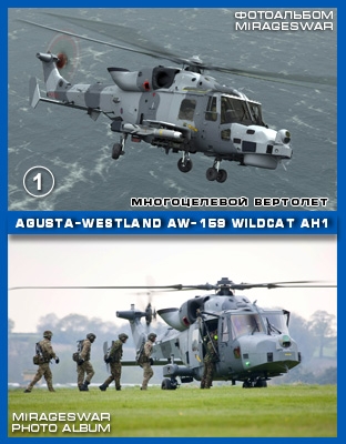   Agusta-Westland AW-159 Wildcat AH1