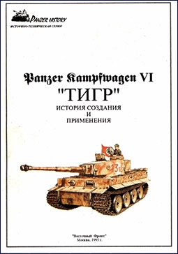   - Panzer History - Panzer Kampfwagen VI     