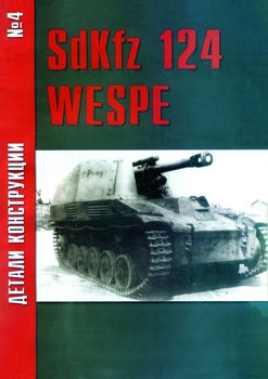 SdKfz 124 "Wespe" (  №4)