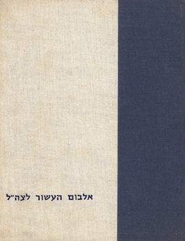 Israel Defence Army 1948-1958