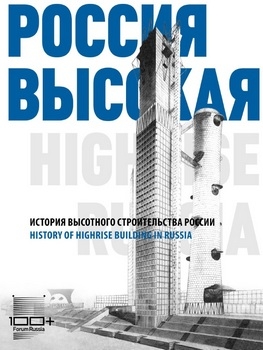  .     / Higher Russia: History of Highrise Building in Russia