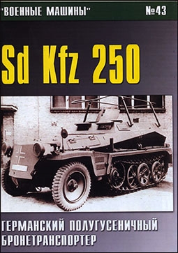   43. Sd Kfz 250.   