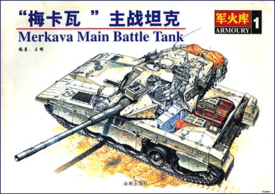 Merkava Main Battle Tank (China Armor Power)