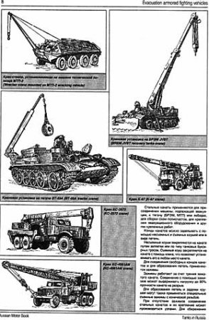 Evacuation armored fighting vehicles. Hand book 16 (Russian Motor Books )