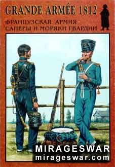 Саперы и моряки гвардии 1812 (Grande armee 1812) выпуск 5
