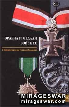 Ордена и медали войск СС (Т. Гладков)