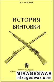 История винтовки (В. Г. Федоров)