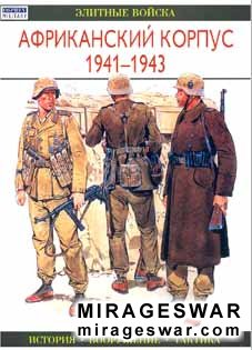 Африканский корпус 1941-1943 (Элитные войска)