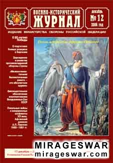 Военно-исторический журнал № 12 2004