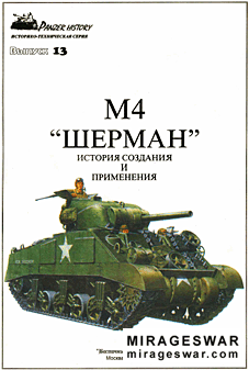 Восточный фронт - Panzer History № 13 - М4 Шерман история создания и применения