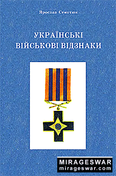 Украинские военные награды (Ярослав Семотюк)