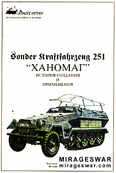 Восточный фронт - Panzer History - SdKfz 251 Ханомаг история создания и применения