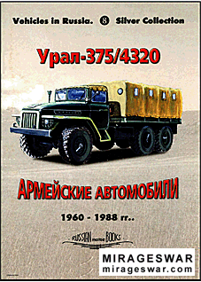 Урал 375/4320 (Армейские автомобили 1960-1988 г.) Vehicles in Russia. Silver Collection № 8