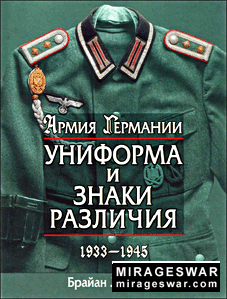 Армия Германии. Униформа и знаки различия. 1933-1945 (Брайан Ли Дэвис )
