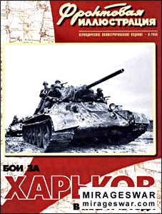 Фронтовая иллюстрация  № 6 2000 -  Бои за Харьков, май 1942