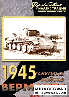 Фронтовая иллюстрация  № 1 2001 - Танковые войска Вермахта 1945 (часть 1)