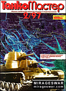 ТанкоМастер № 2 1997