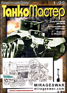 ТанкоМастер № 1 1999