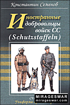 Иностранные добровольцы войск СС (Shutzstaffeln)
