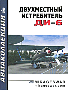 Авиаколлекция №9 - 2007. Двухместный истребитель ДИ-6