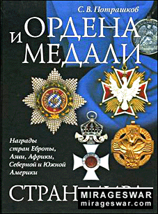 Ордена и медали стран мирa (Потрашков С.В.)