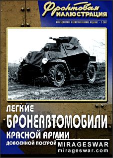 Фронтовая иллюстрация № 2 2007 - Легкие бронеавтомобили Красной Армии довоенной постройки