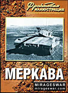 Фронтовая иллюстрация №5 2007 - Меркава (Стратегия КМ)