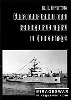 Советские мониторы, канонерские лодки и бронекатера (1 часть)