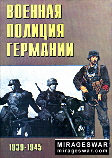 Военная полиция Германии 1939-45