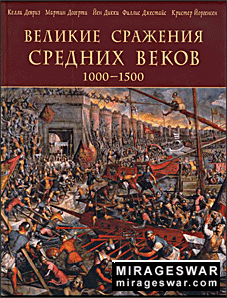 Великие сражения Средних веков 1000—1500 (ЭКСМО)