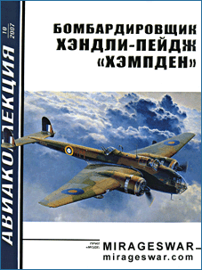 Авиаколлекция 10 - 2007 год - Бомбардировщик Хэндли-Пейдж «Хзмпден»