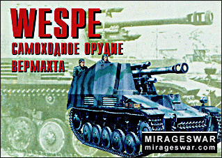 Армейская серия 45 - Wespe Самоходное орудие вермахта