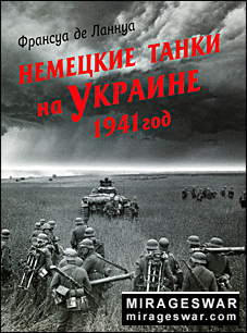 Немецкие танки на Украине 1941 год (Франсуа де Ланнуа)