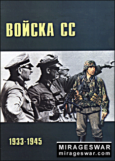 Военно-техническая серия 12 - Войска СС 1933-1945