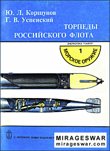Торпеды российского флота ( "ГАНГУТ") морское оружие 1