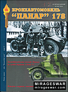 Военная летопись - Бронеавтомобиль "ПАНАР" 178 - выпуск 6