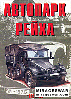 Армейская серия 81 - Автопарк Рейха. часть 2
